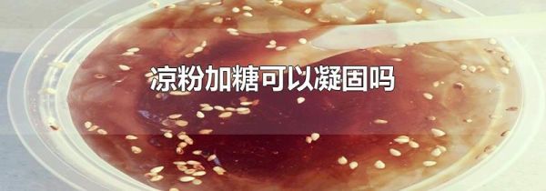 凉粉加糖可以凝固吗