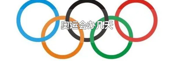 奥运会办几天