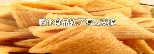 膨化食品软了怎么变脆