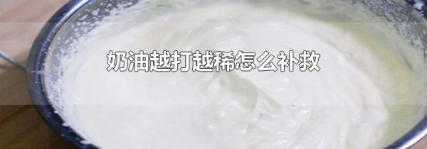 奶油越打越稀怎么补救