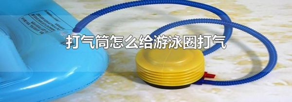 打气筒怎么给游泳圈打气