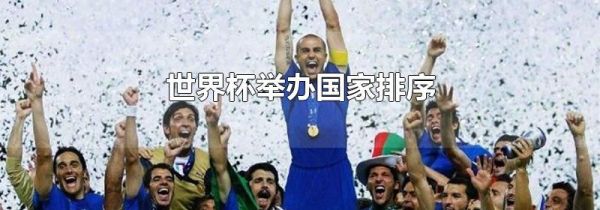 世界杯举办国家排序