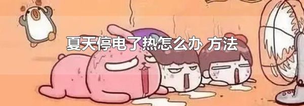 夏天停电了热怎么办 方法