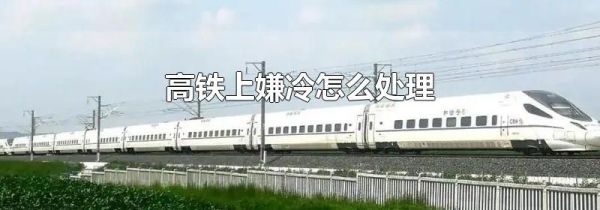 高铁上嫌冷怎么处理