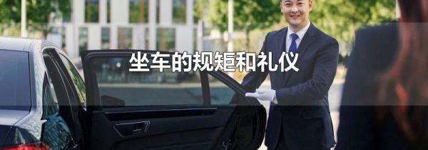 坐车的规矩和礼仪