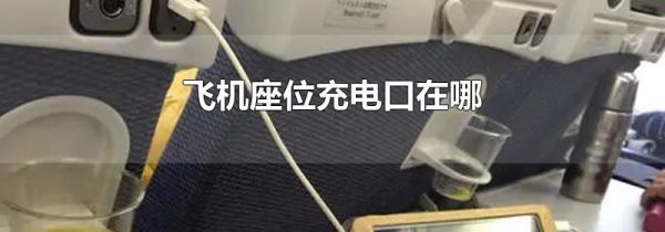 飞机座位充电口在哪