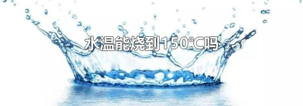水温能烧到150℃吗