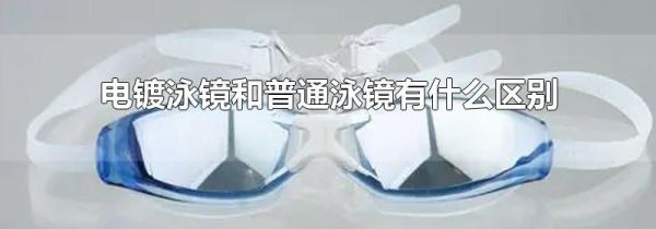 电镀泳镜和普通泳镜有什么区别
