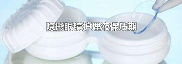 隐形眼镜护理液保质期