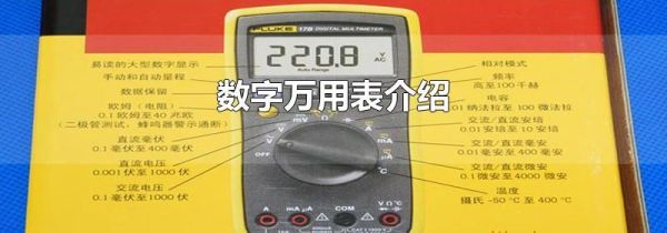 数字万用表介绍