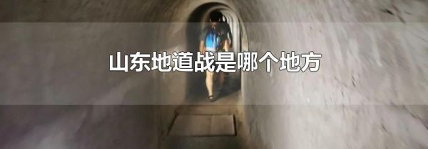 山东地道战是哪个地方