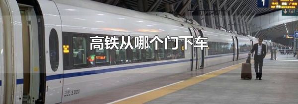 高铁从哪个门下车