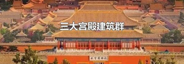 三大宫殿建筑群