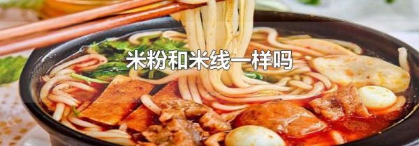 米粉和米线一样吗