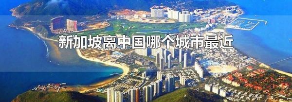 新加坡离中国哪个城市最近