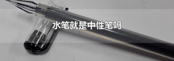 水笔就是中性笔吗