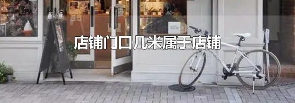 店铺门口几米属于店铺