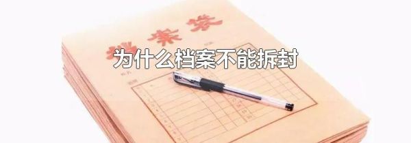 为什么档案不能拆封