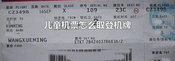 儿童机票怎么取登机牌