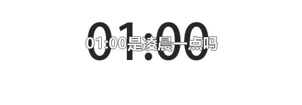 01:00是凌晨一点吗