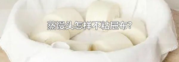 蒸馒头怎样不粘屉布?