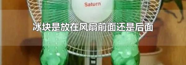 冰块是放在风扇前面还是后面