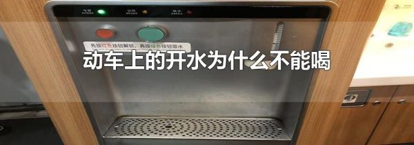 动车上的开水为什么不能喝