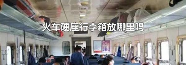 火车硬座行李箱放哪里吗