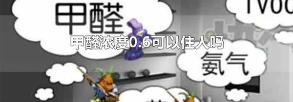 甲醛浓度0.6可以住人吗