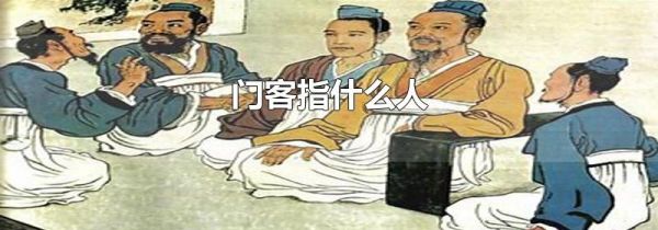 门客指什么人