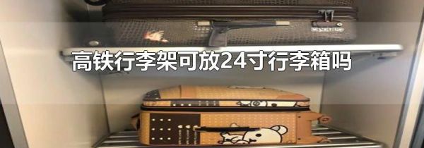高铁行李架可放24寸行李箱吗