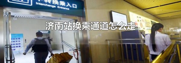 济南站换乘通道怎么走