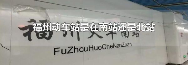 福州动车站是在南站还是北站