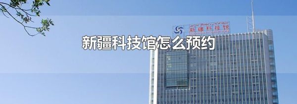 新疆科技馆怎么预约