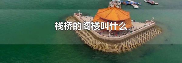 栈桥的阁楼叫什么