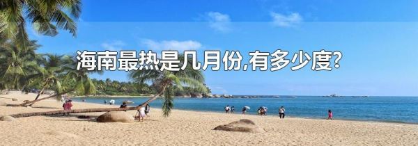 海南最热是几月份,有多少度?