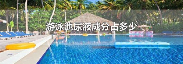 游泳池尿液成分占多少