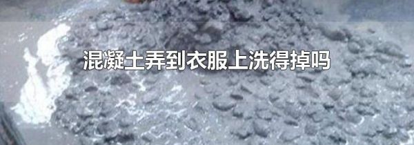 混凝土弄到衣服上洗得掉吗