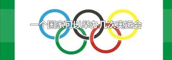一个国家可以举办几次奥运会
