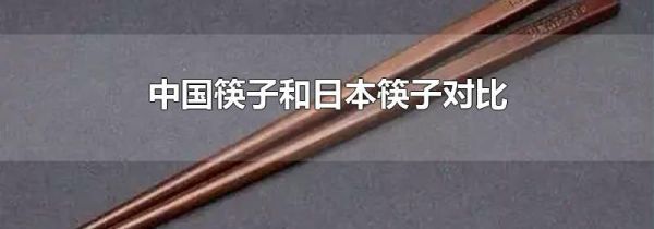中国筷子和日本筷子对比