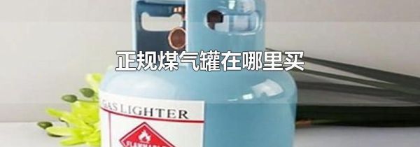 正规煤气罐在哪里买