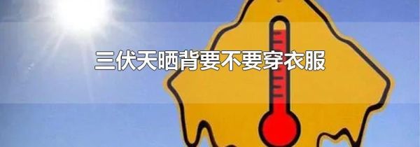 三伏天晒背要不要穿衣服