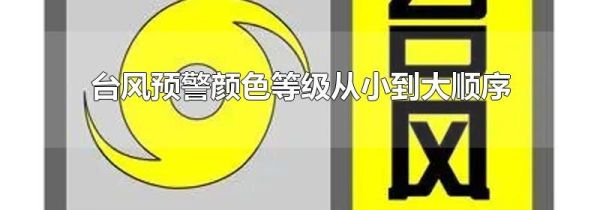 台风预警颜色等级从小到大顺序