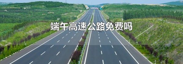 端午高速公路免费吗