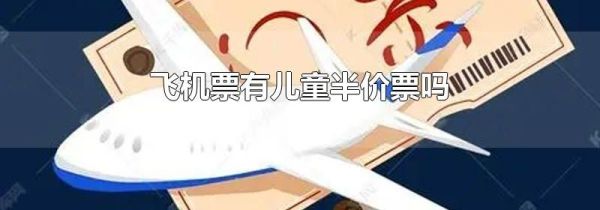 飞机票有儿童半价票吗