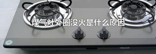 煤气灶外圈没火是什么原因
