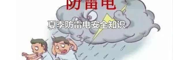 夏季防雷电安全知识