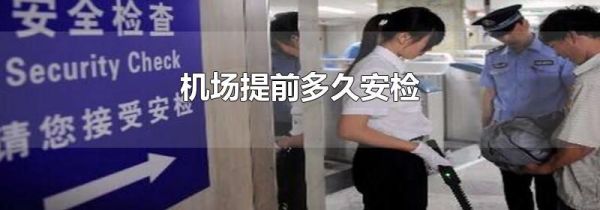 机场提前多久安检