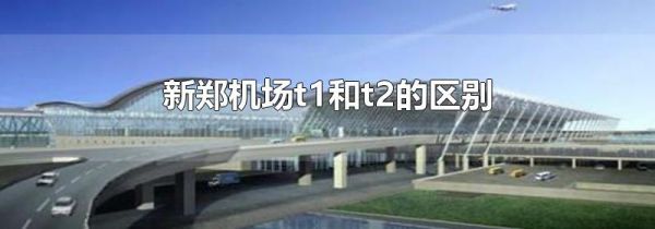新郑机场t1和t2的区别