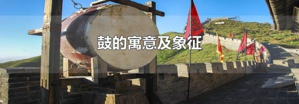 鼓的寓意及象征